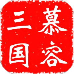 慕容三国单机安卓直装版