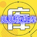 鬼鬼软件库安卓官方版