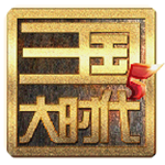 三国大时代5飞龙在天单机版