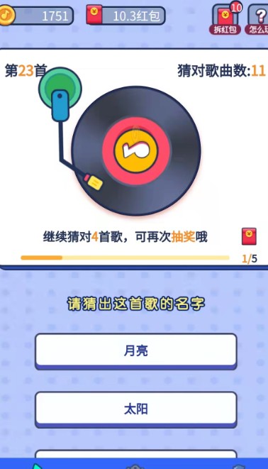 连连猜歌红包版图1