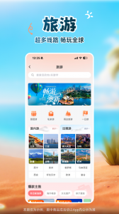 中旅旅行免费原版图4