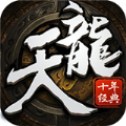 天龙十年经典手游 v1.1.8
