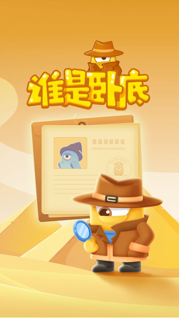 谁是卧底online官方版