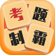 考题制霸红包版 v1.0.0