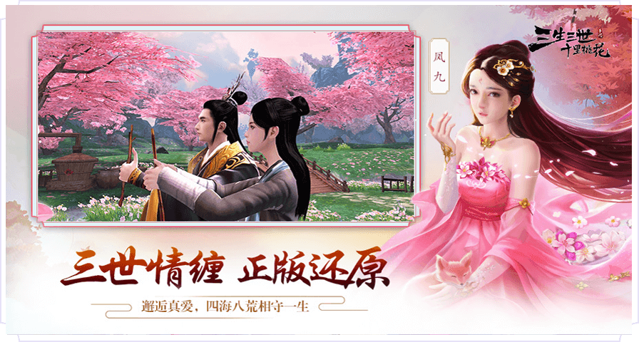 三生三世十里桃花手游版图3