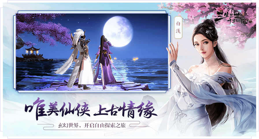 三生三世十里桃花手游版图4