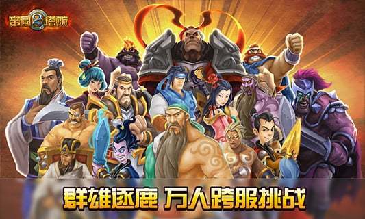 帝国塔防2官方最新版截图4