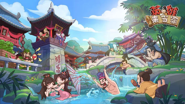 英雄来当家直装版