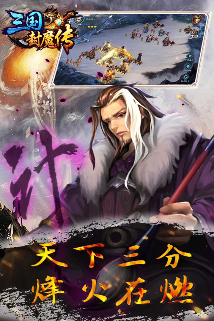三国封魔传安卓版截图3