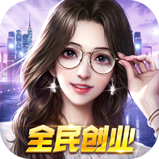 全民创业原版