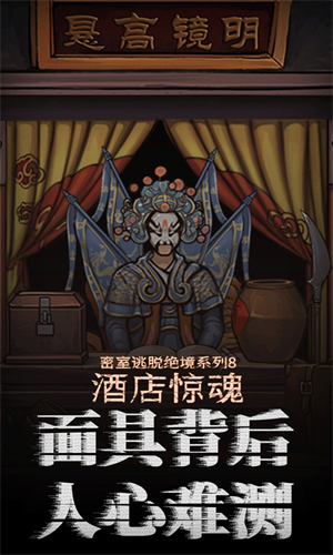 密室逃脱绝境系列8酒店惊魂官方版