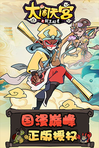 大闹天宫之猴王归来(2)