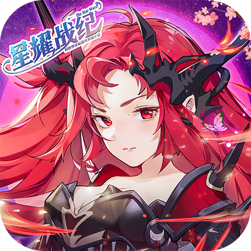星耀战纪游戏无广告版
