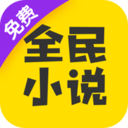 全民小说官方版
