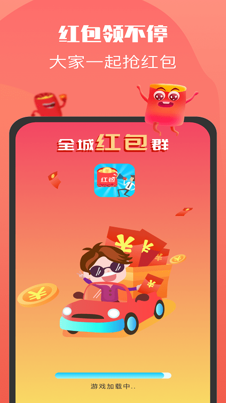 全城红包群游戏正版截图4