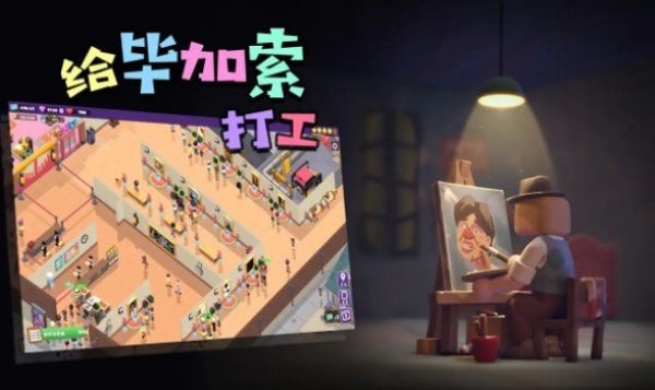 给毕加索打工安卓版