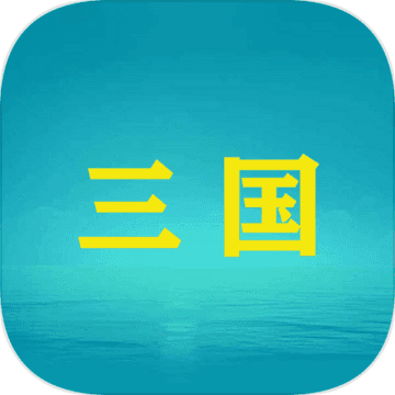三国YH v1.0