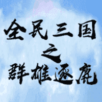 全民三国之群雄逐鹿最新版 v1.0