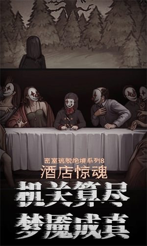 密室逃脱绝境系列8酒店惊魂官方版