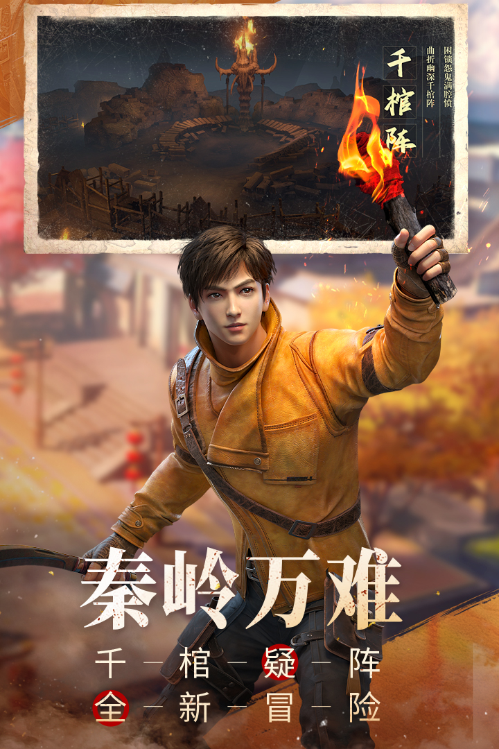 新盗墓笔记安卓官方版截图3
