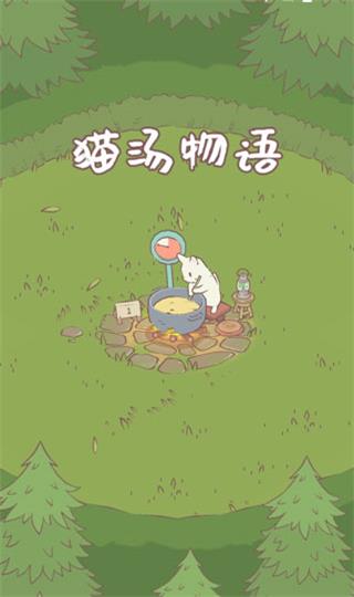猫汤物语手机版图2