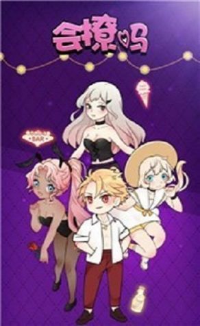 会撩吗手机最新版图1
