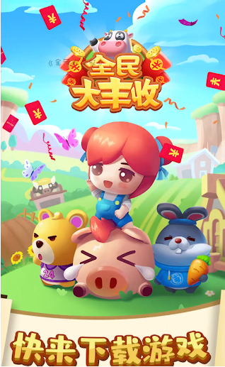 全民大丰收红包版最新版(1)