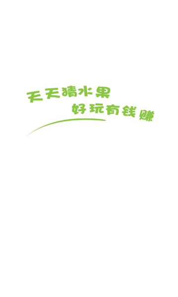 天天猜水果红包版图2