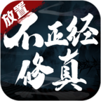 不正经修真正版