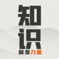 知识就是力量红包版 v1.3.0