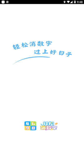 轻松消数字游戏官方最新版