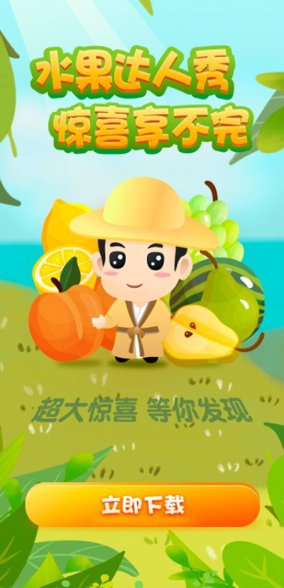 水果达人秀红包版