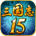 三国志15单机最新版