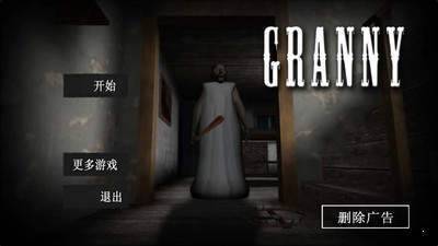 恐怖老奶奶1去广告手机免费版