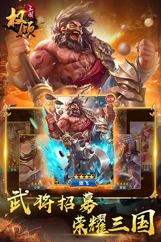 权倾三国无广告版截图3