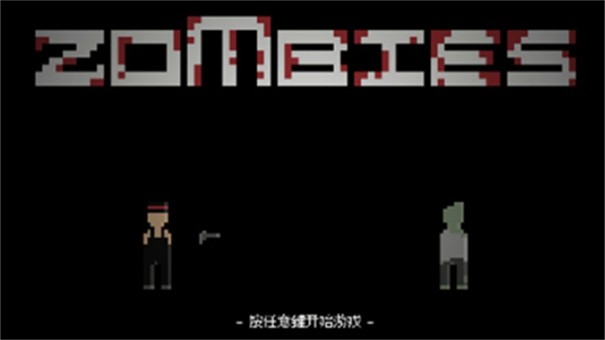 僵尸危机3(3)