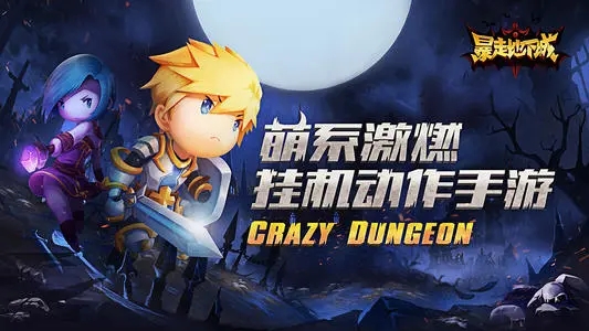 爆走地下城手游免费版图1