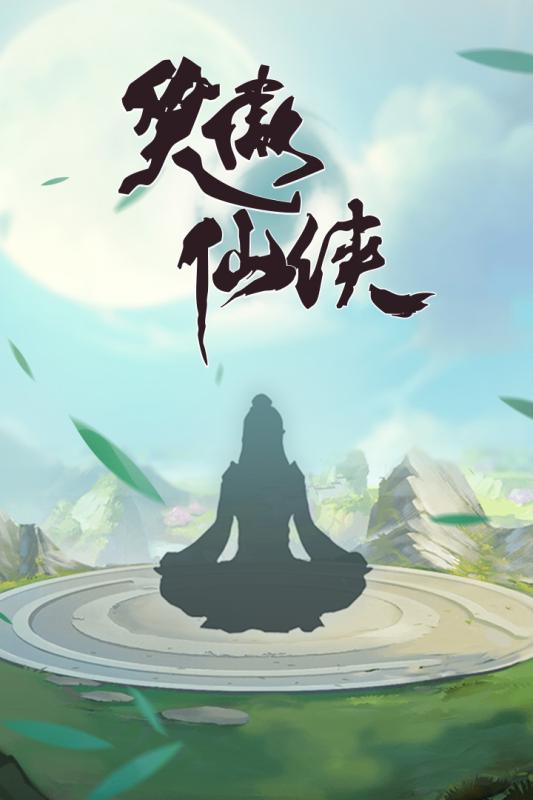 笑傲仙侠免费版截图2