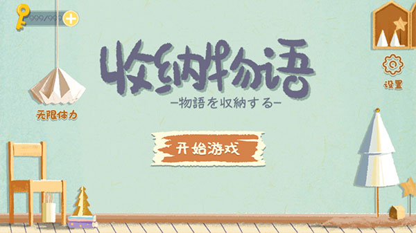 收纳物语无广告图5