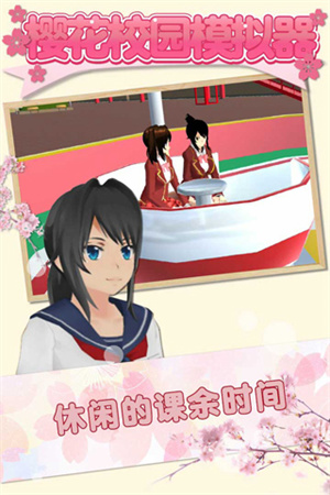 樱花校园自制版图3