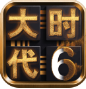 三国大时代6游戏安装包