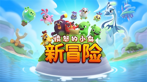 愤怒的小鸟新版图1