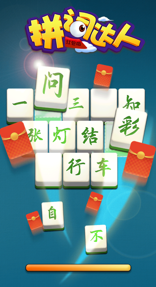 拼词达人游戏完整版截图2