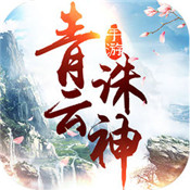 青云诛神红包版