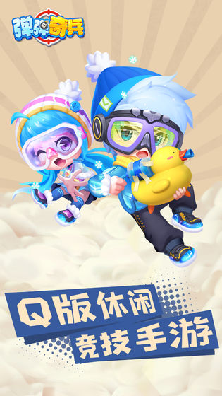 弹弹奇兵(4)