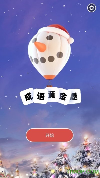 成语黄金屋红包版(2)