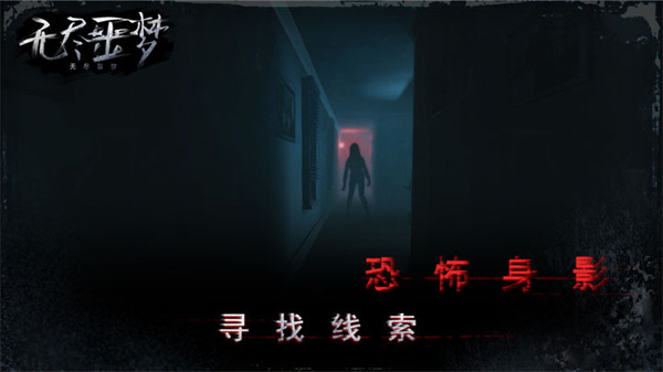 无尽噩梦本官方最新版