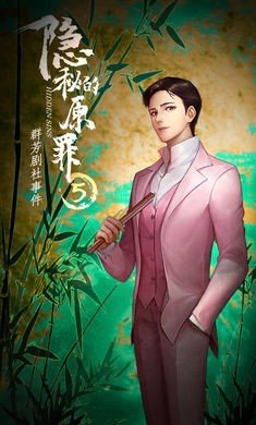 隐秘的原罪5(1)