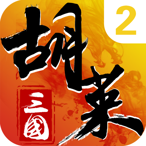 胡莱三国2原版