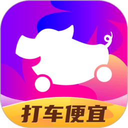 花小猪打车app免费版